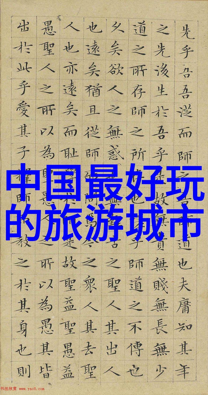 攀登泰山寻幽揽胜的旅途