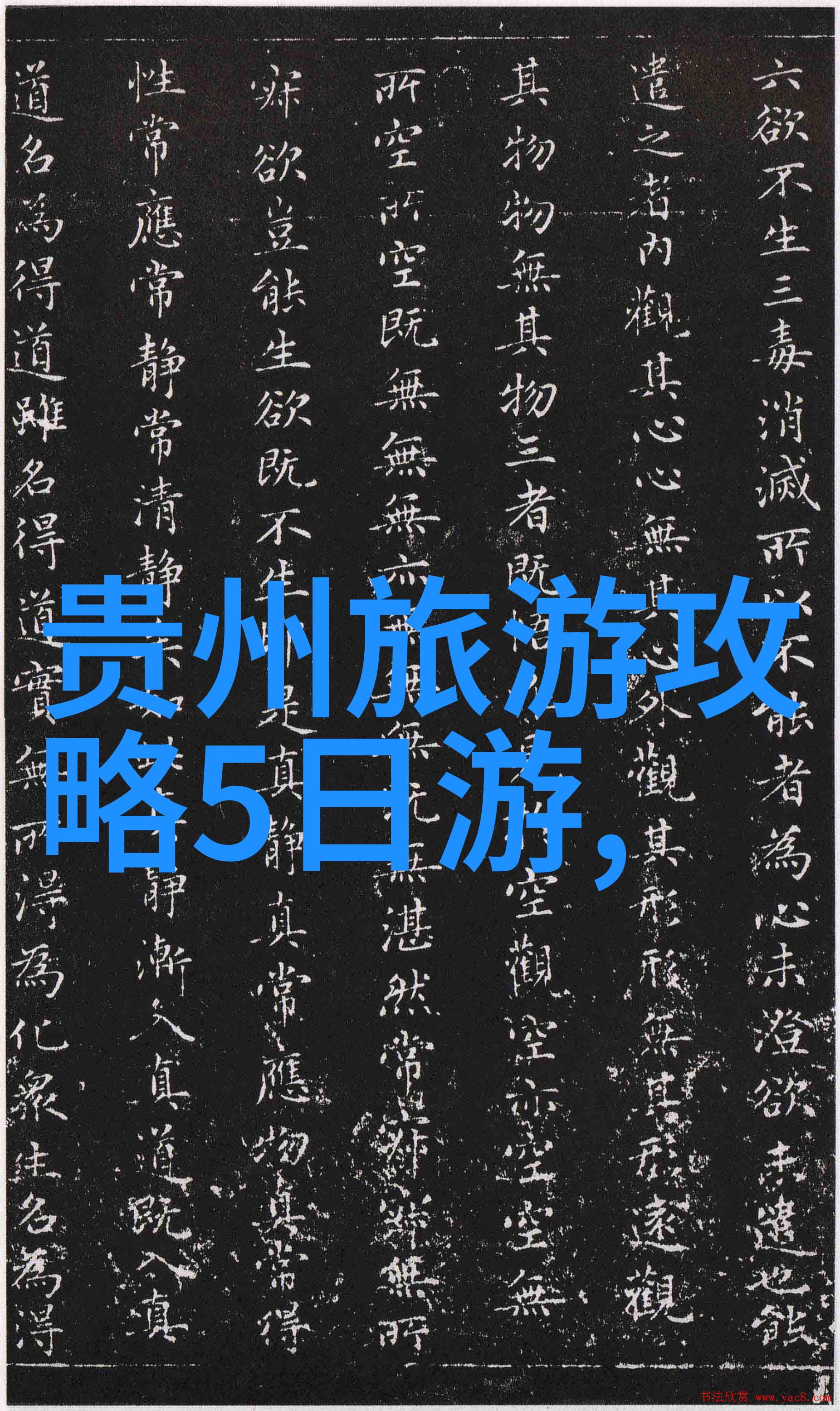 探秘中国揭秘十大旅游奇迹