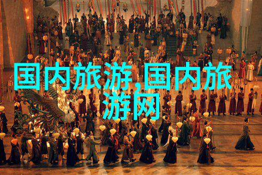 创意旅行探索未知的美好旅程