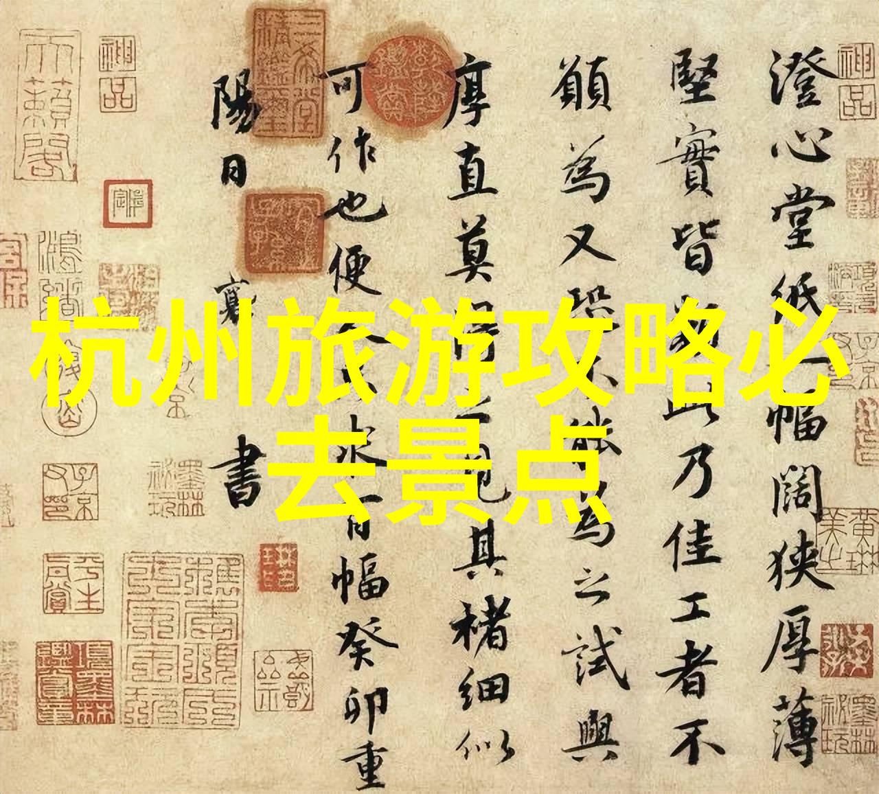 最游记探索世界的奇妙旅程