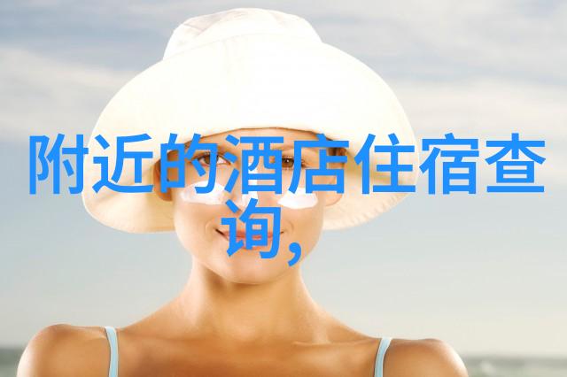 探索旅行之旅如何轻松寻找理想的跟团游记