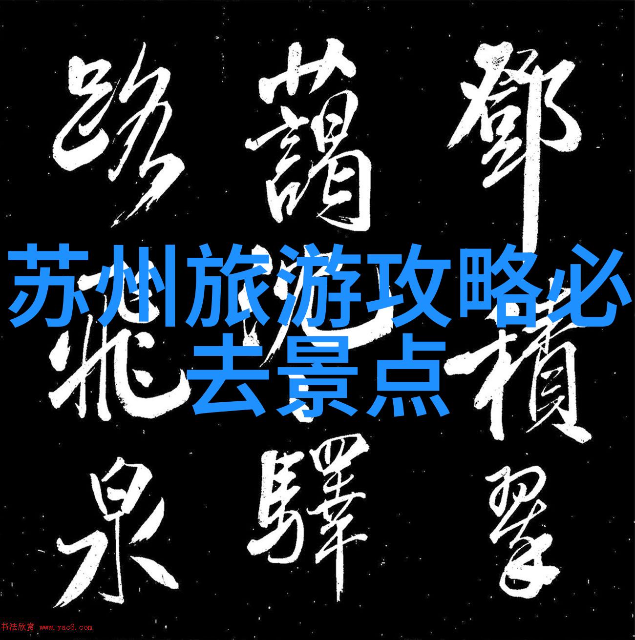 校园游记-青春回响校园四角的故事与风景
