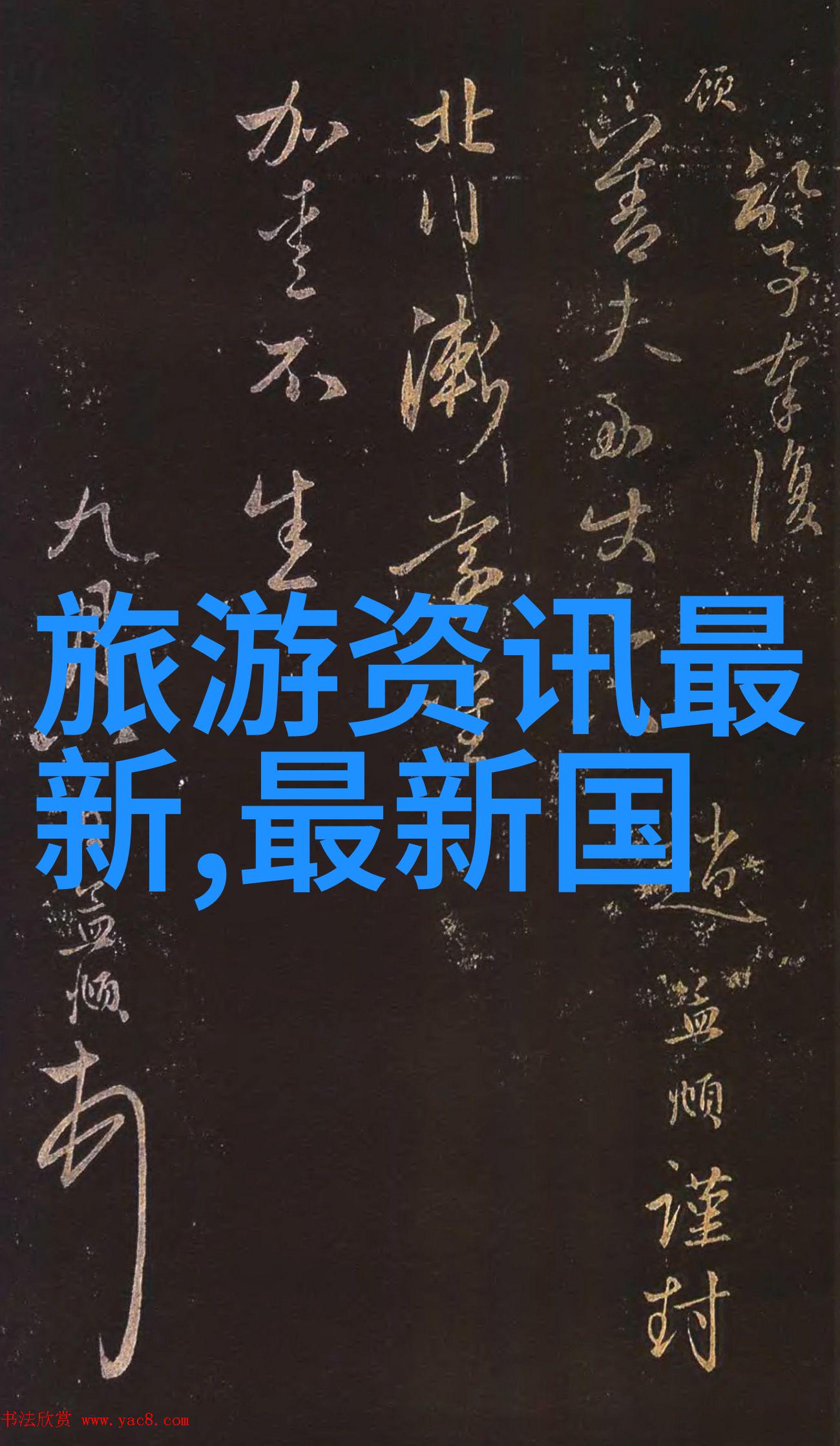 中国美丽风光之旅全国旅游线路图及著名景点