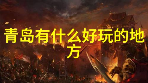日本无人区一线影视探索未知的自然奇观