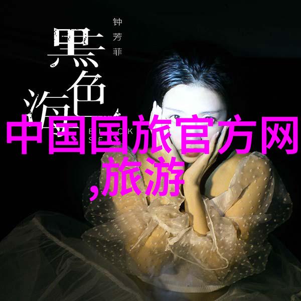 未知之地的指南揭秘旅游地图app背后的神秘力量