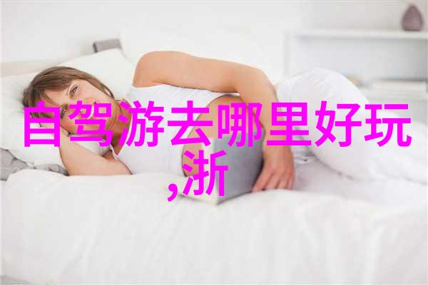 50个旅游胜地中国亲爱的旅行者我带你去发现这50个让人心动的秘密之地
