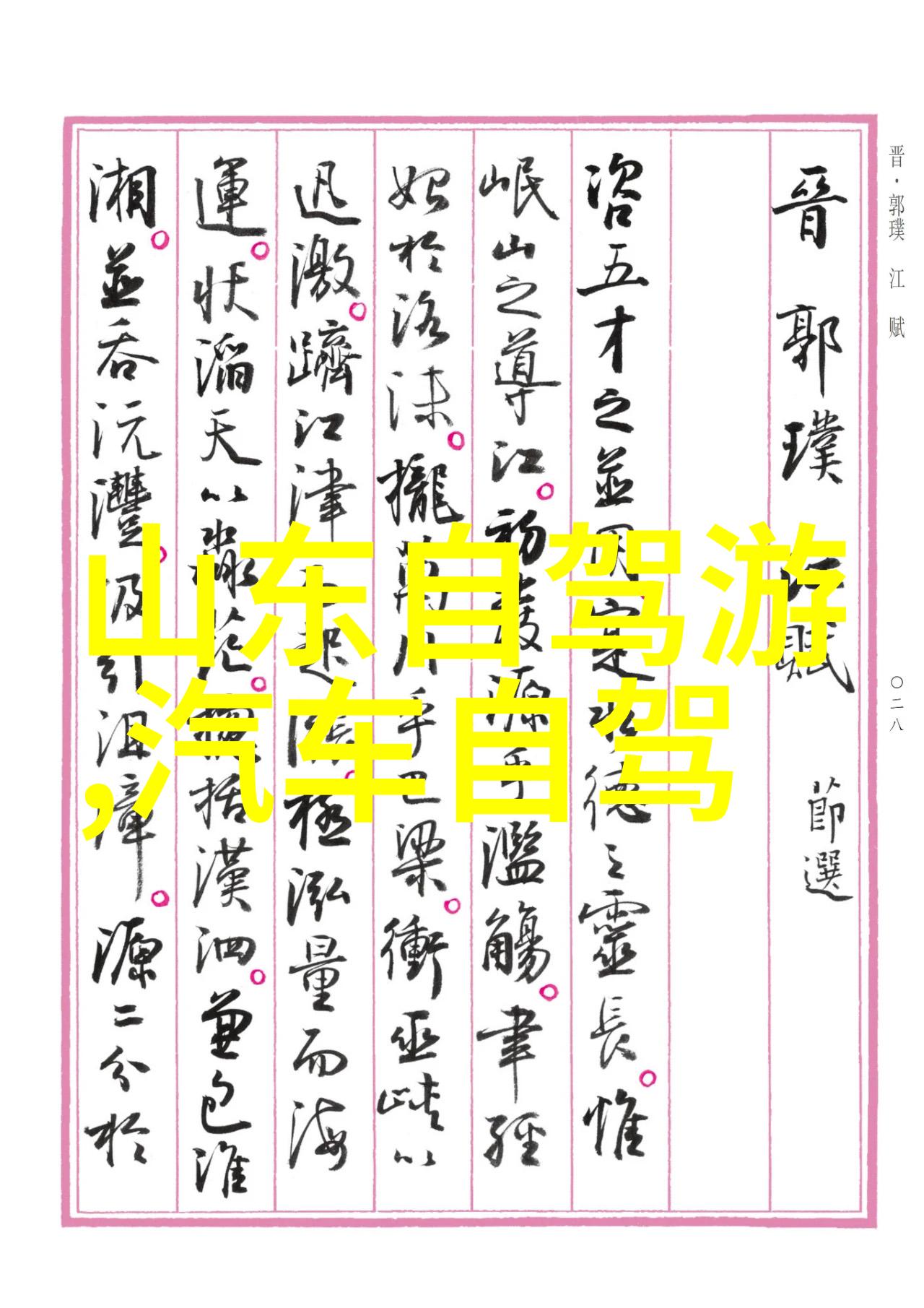 跟着脚印走访清凉寺白鹤楼等热门景点