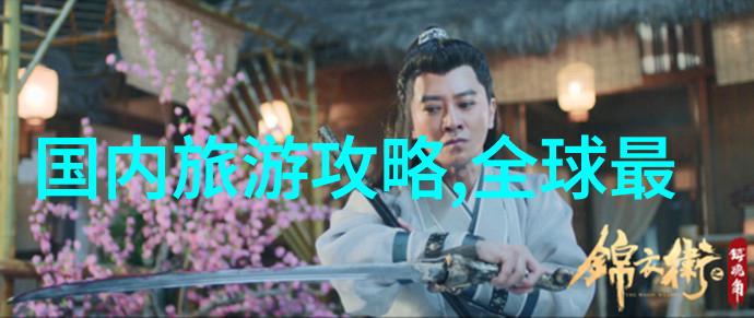 中国北方旅游景点排名探索古都魅力与自然奇观