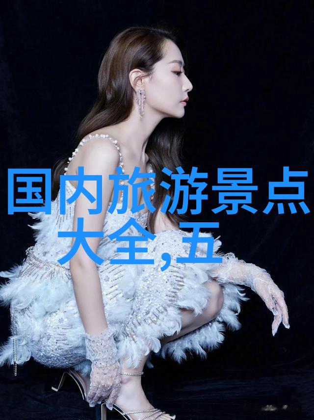 探索地球上的自然奇观全球最令人惊叹的美景之旅