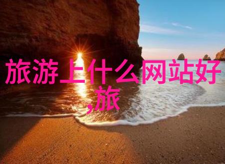 中国旅游数据网我来告诉你这次旅行的每个细节都能如何高效管理