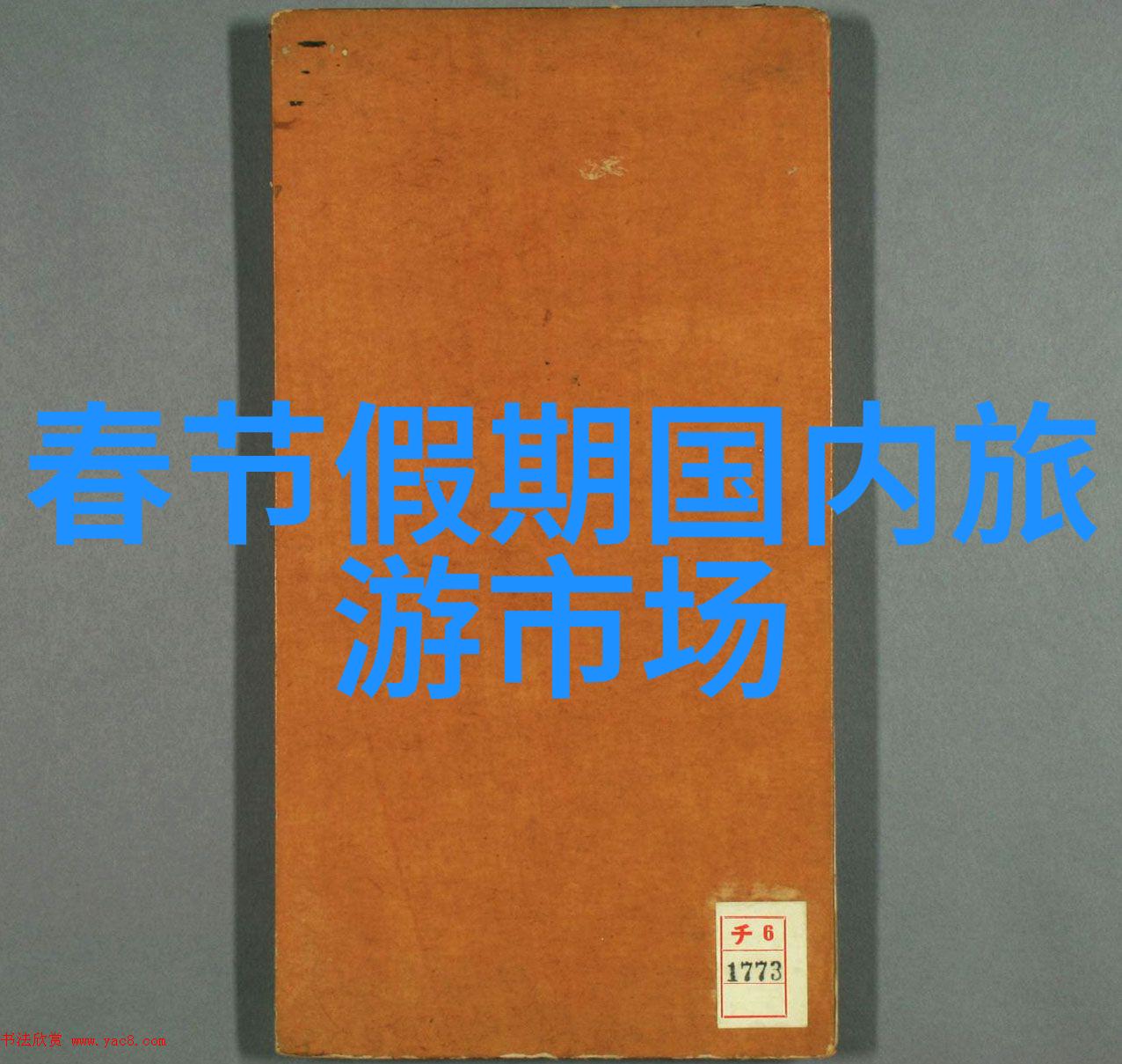 探索当代旅游景点周边好玩之地的学术考察与推荐