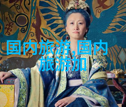 探索中国美丽一路走过的风景与故事