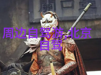 北京小吃探秘烤鸭与豆汁横行的街头美食之旅