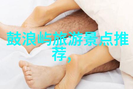 中国旅行社国内游报价-探索国门精选中国旅行社国内游报价指南