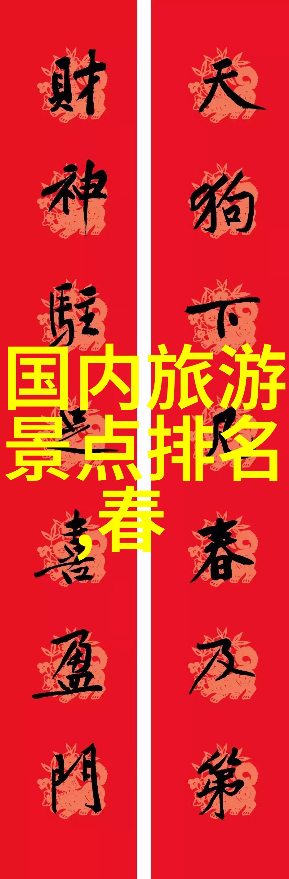 探秘你我他都曾梦中的中国十大仙境
