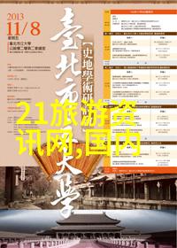 中国旅游新闻网探秘隐世美景与热闹都市风情的双重面貌