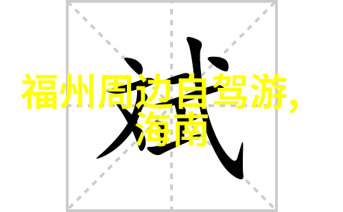 北京打卡必去地解读城市文化景观中的时尚与传统融合