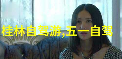探秘天籁之境九寨沟游记指南