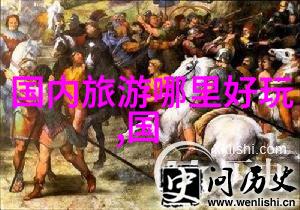 贵州旅游胜地探索黔东南的文化古迹与壮丽自然风光