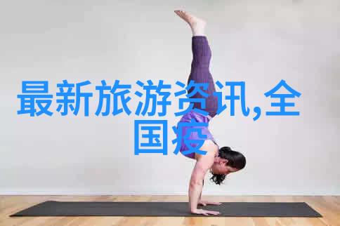 贵阳美食之旅品味黔东南风味小吃