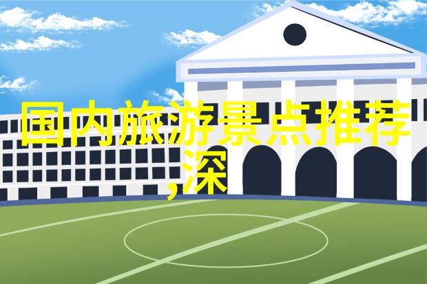 中国旅行社精选游线探索中华大地的独特旅行体验