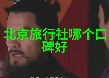 探索旅行之谜跟团游与自由行哪个更适合你