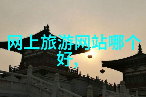 游记的结构有哪些常见模式以及如何选择最适合自己的模式