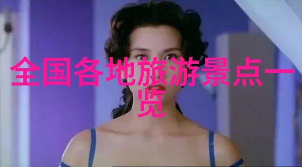 开启冒险如何选择合适的自驾游路线