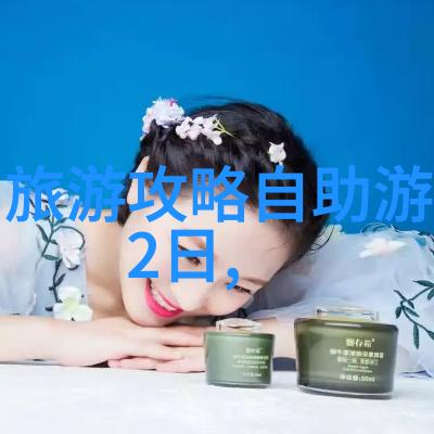 都江堰旅游攻略如何在古老的水利奇迹中寻找现代旅行的独特体验