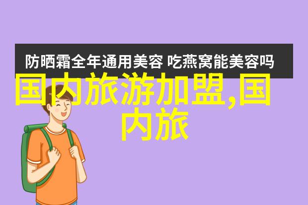 探秘住宿景区门票政策解答游客疑惑