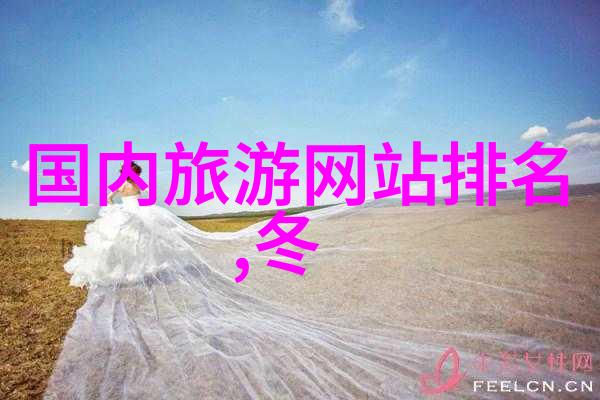 遥望异国情调探索全球最佳旅游路线