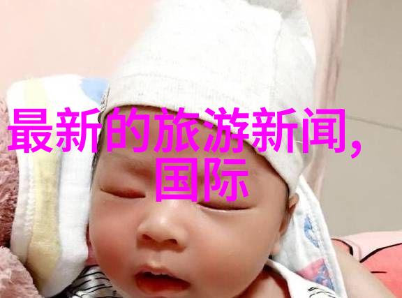 艳游记秘密通行证解锁惊喜与魔法的世界