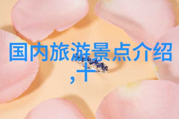 国外旅行攻略揭秘哪些旅行社最受欢迎