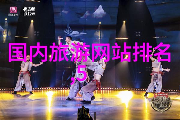 国内旅游线路推荐我眼中的中国10条让你爱不释手的旅行之选