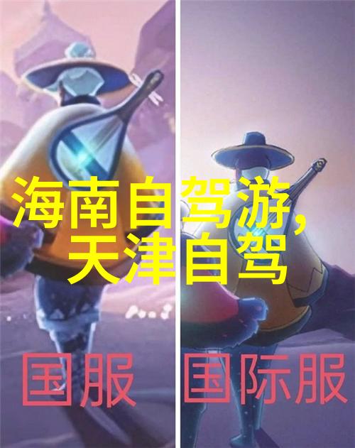 川西自驾游最佳线路图探索四川美丽风光之旅