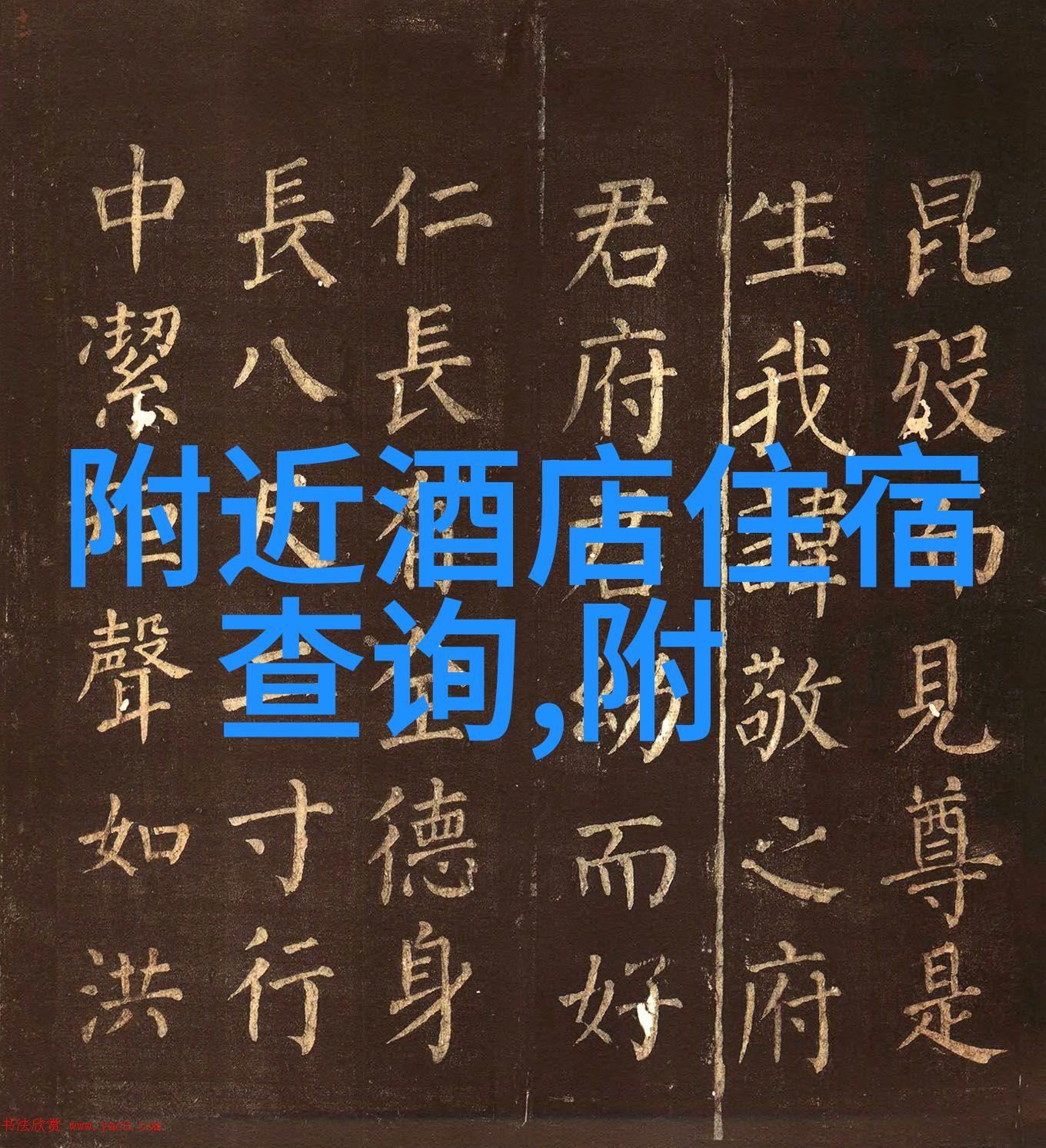 隐秀山居臻细节卓内涵曲阜住宿攻略中的党政机关会议定点酒店之选