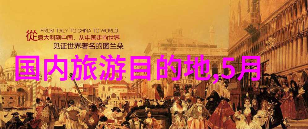 全球旅行热点旅游头条新闻10条揭秘未来出行趋势