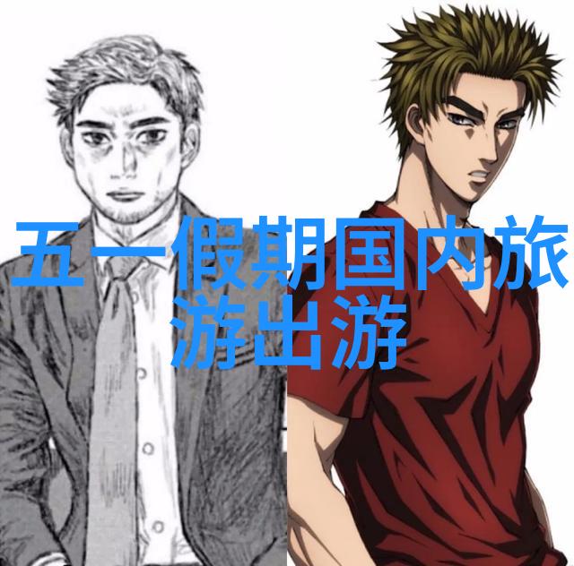 探秘国门揭秘中国最受欢迎的旅游胜地
