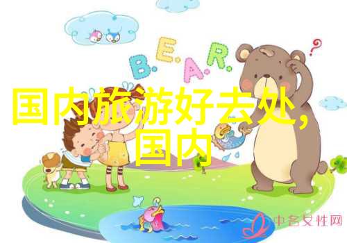 星辰大海寻找那片不仅美丽而且人生可亲的地方你准备好了吗
