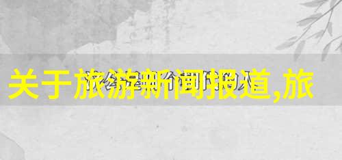 主题-探索奇迹12岁至15岁青少年最佳旅行目的地