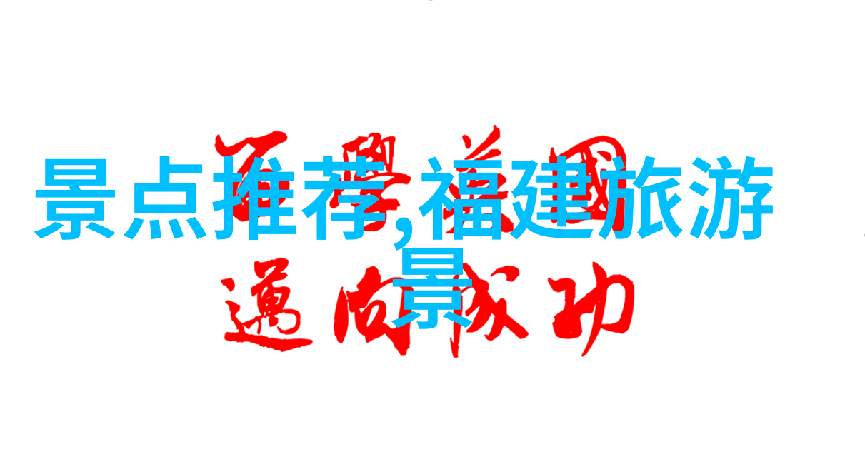 探索未知精心编制的旅行日程