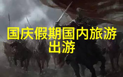 春意盎然的遐想寻觅二三月国内最佳旅行目的地