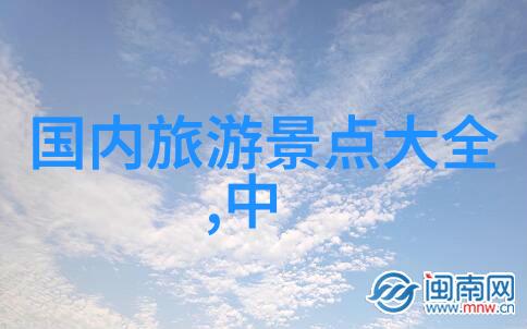 探索美丽景点的自助游经历2天1夜的精彩行程