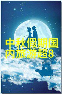 九寨沟探秘畅游神秘湖泊领略碧波荡漾的奇迹
