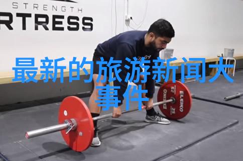 激情融合团队协作的艺术与冒险挑战