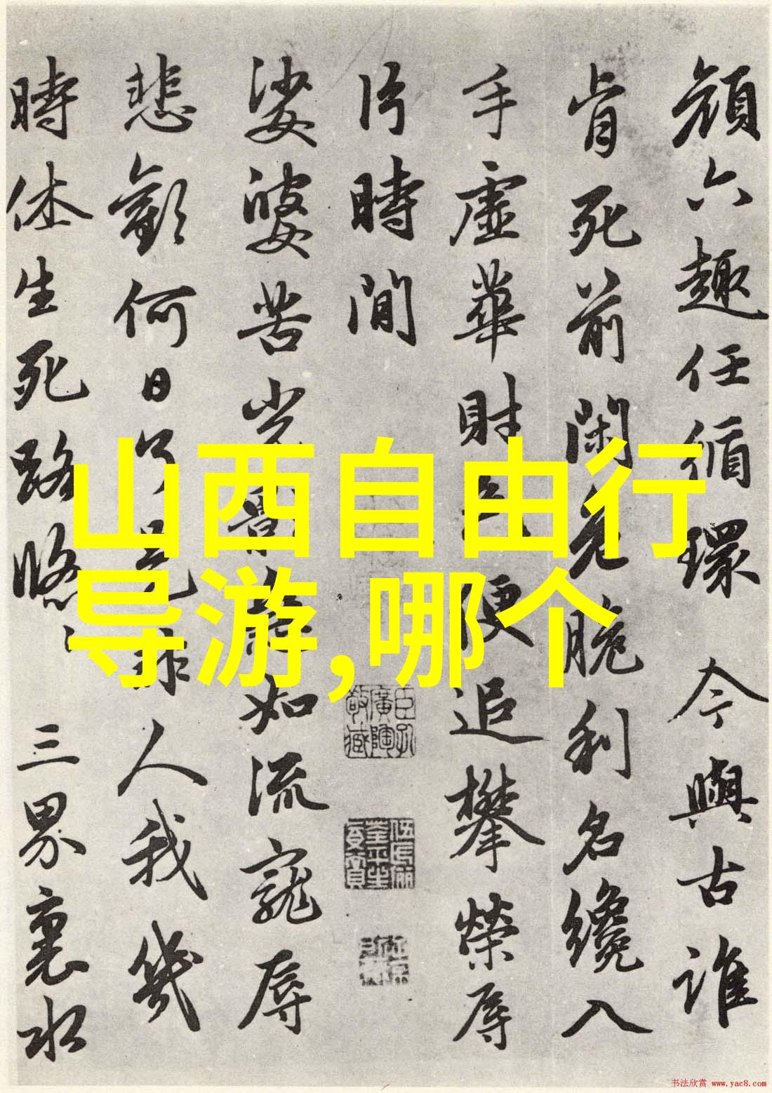 大同之旅踏访古韵今象的奇迹