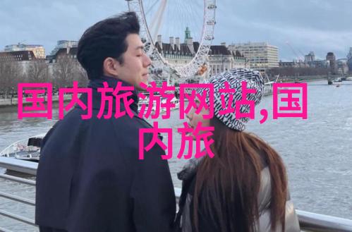 旅行的迷雾中有着怎样的秘密