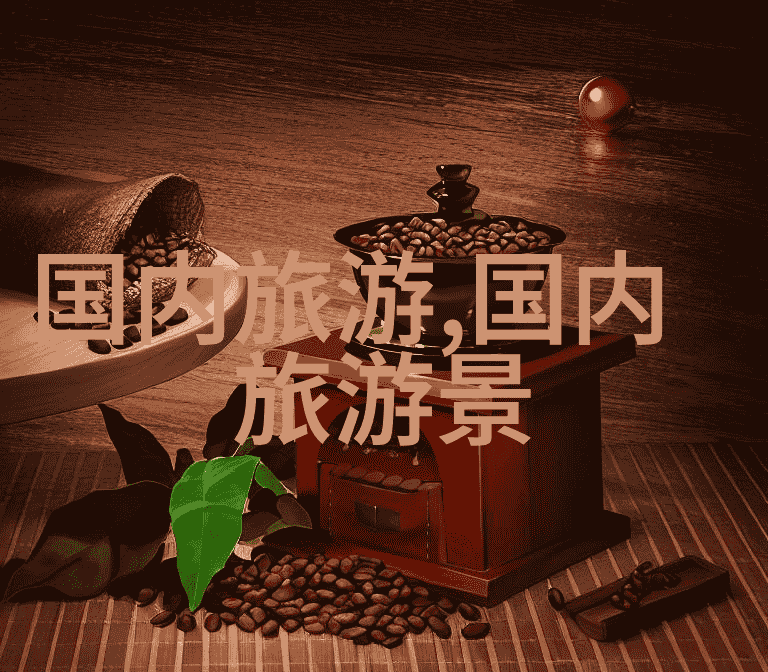 全国旅游景点-绘彩中华探秘中国最美的旅游胜地