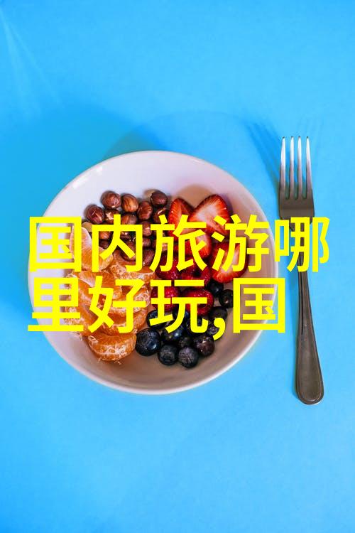 想出国旅游去哪好-探索世界奇迹最受欢迎的国际旅行目的地推荐