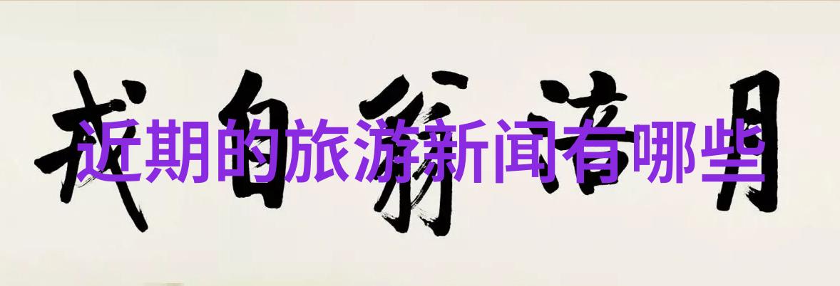 中国游记初三作文夏日长城探秘